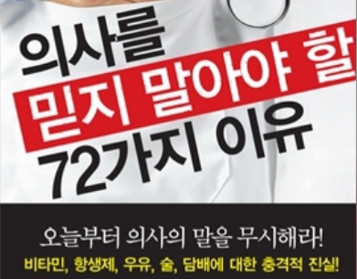  의사에게 안 속기 (2-1 혈압 당뇨수치와 암치료 허구)