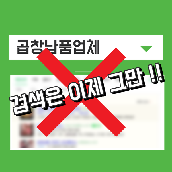  곱창 납품 업체 검색은 이제 그만!!여기서 찾아보세요.