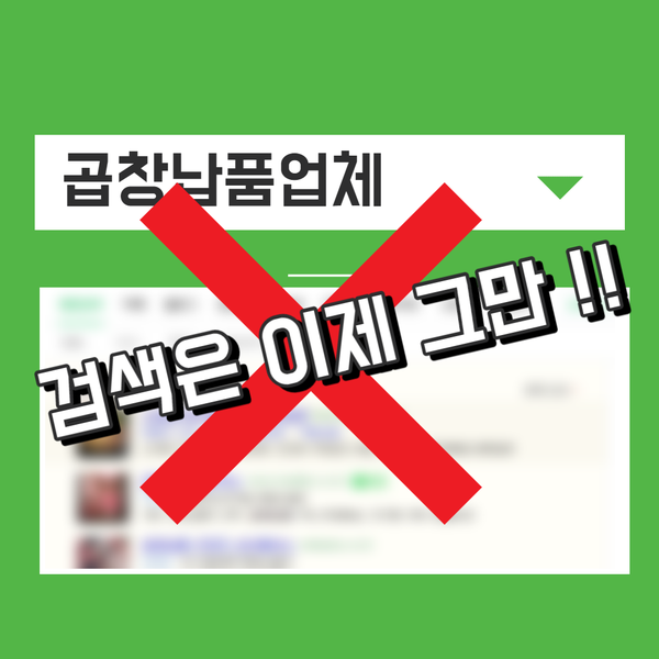 곱창 납품 업체 검색은 이제 그만!!여기서 찾아보세요.