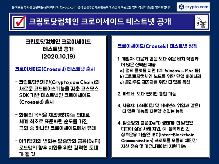 [크립토닷컴 Crypto.com] – 크립토닷컴체인 크로이세이드(croeseid) 테스트넷 공개