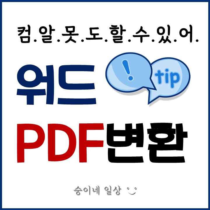  워드 PDF 변환 컴알못도 할 수 있어!
