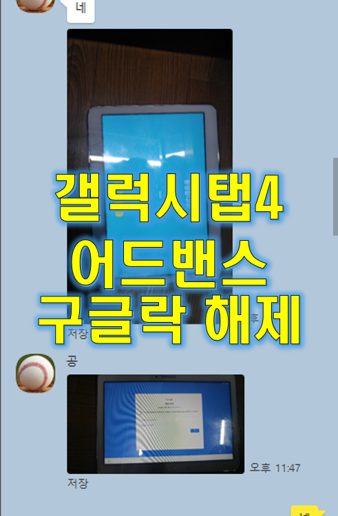  SM-T536 갤럭시탭4 어드밴스 구글락 해제