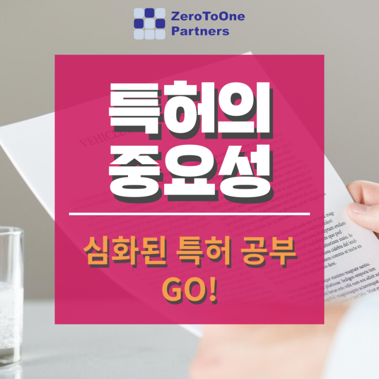  [스타트업 투자 시리즈 16] 특허의 중요성2