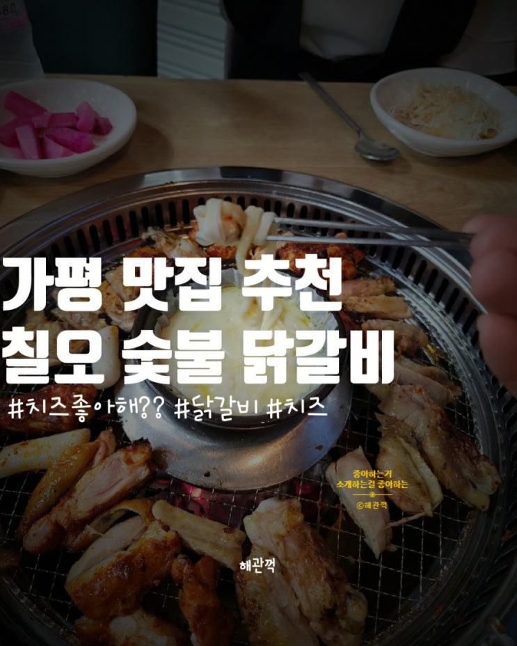  경기도 가평 맛집 추천!! 칠오 닭갈비 본점