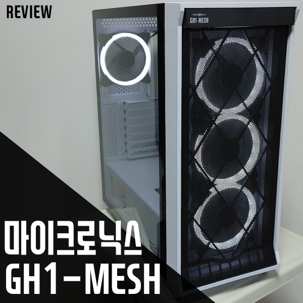 마이크로닉스 GH1-MESH 강화유리(화이트) PC케이스 리뷰