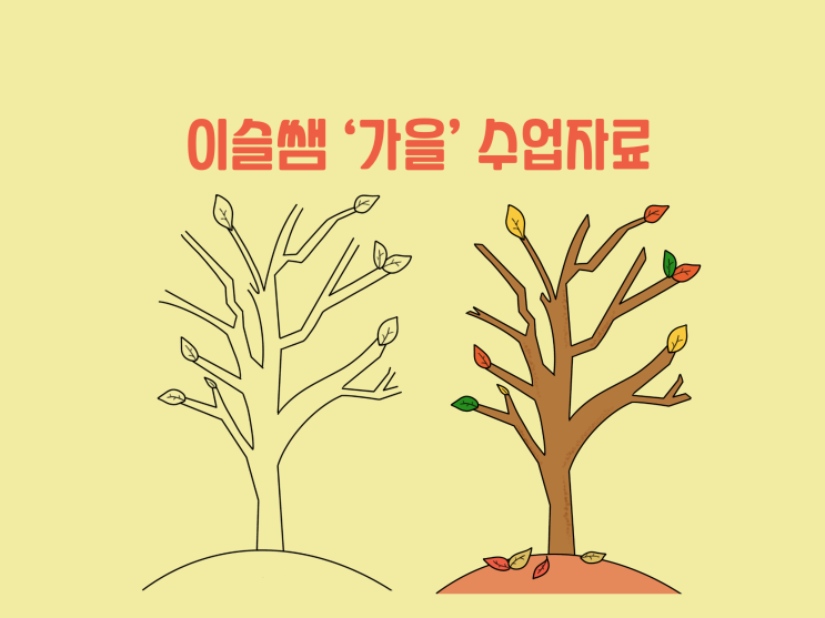 [영유아수업자료]가을-가을나무 색칠공부, 가을나무 컬러도안