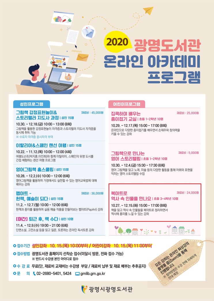 집에서 즐기는 광명도서관 온라인 아카데미 프로그램 소개