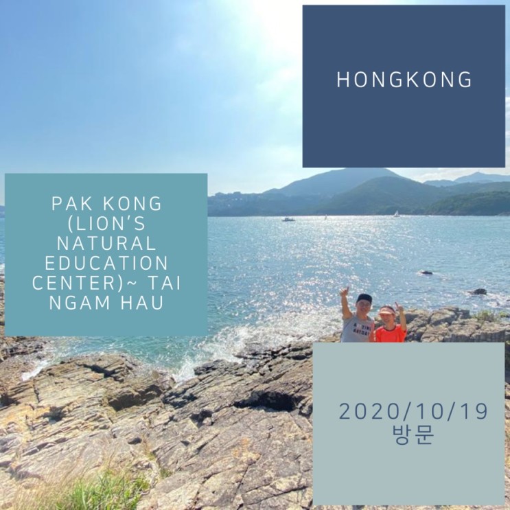 현지인만 아는 루트로 떠나는 주말 홍콩 하이킹,   Pak Kong ~ Tai Ngam Hau
