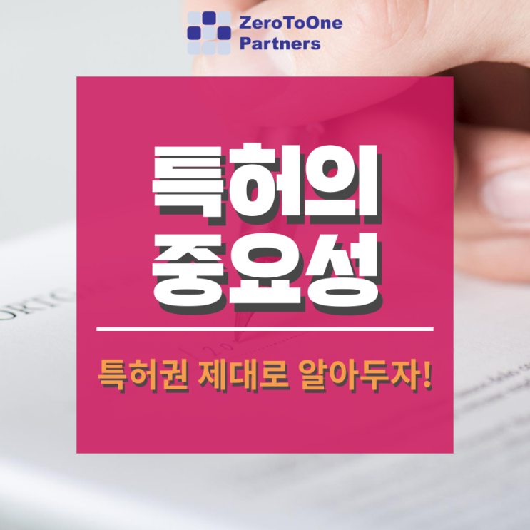  [스타트업 투자 시리즈 15] 특허의 중요성1