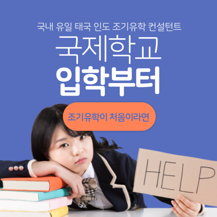  입학부터 입국, 재학까지 조기유학이 처음이라면