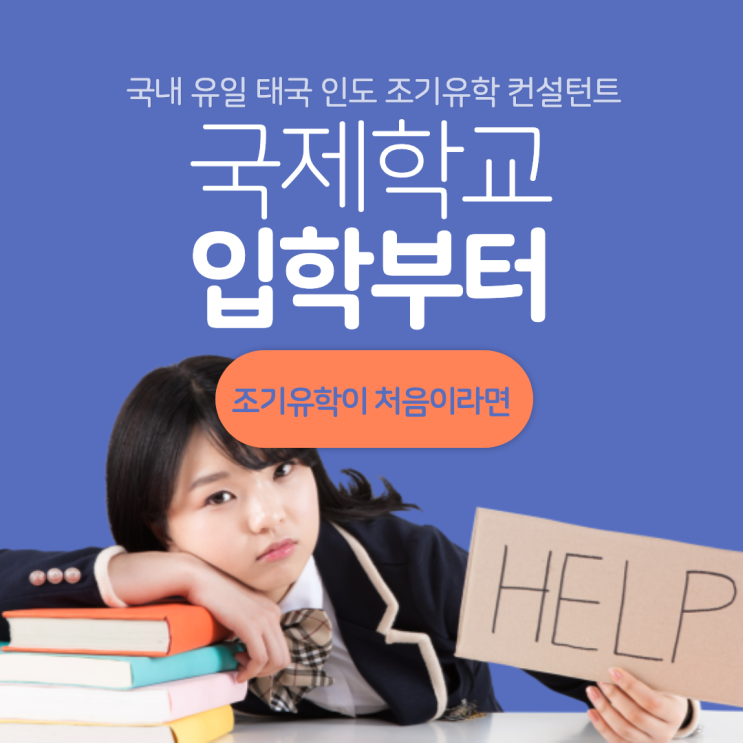 입학부터 입국, 재학까지 조기유학이 처음이라면