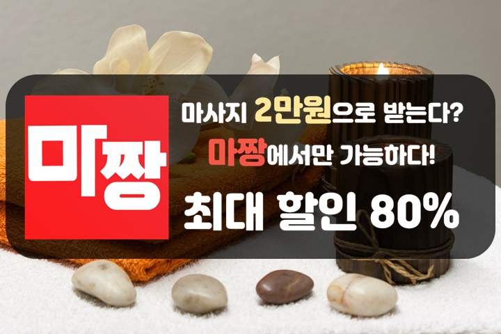  마사지 편하게 마짱 나비야마사지 마사지클럽 가자!