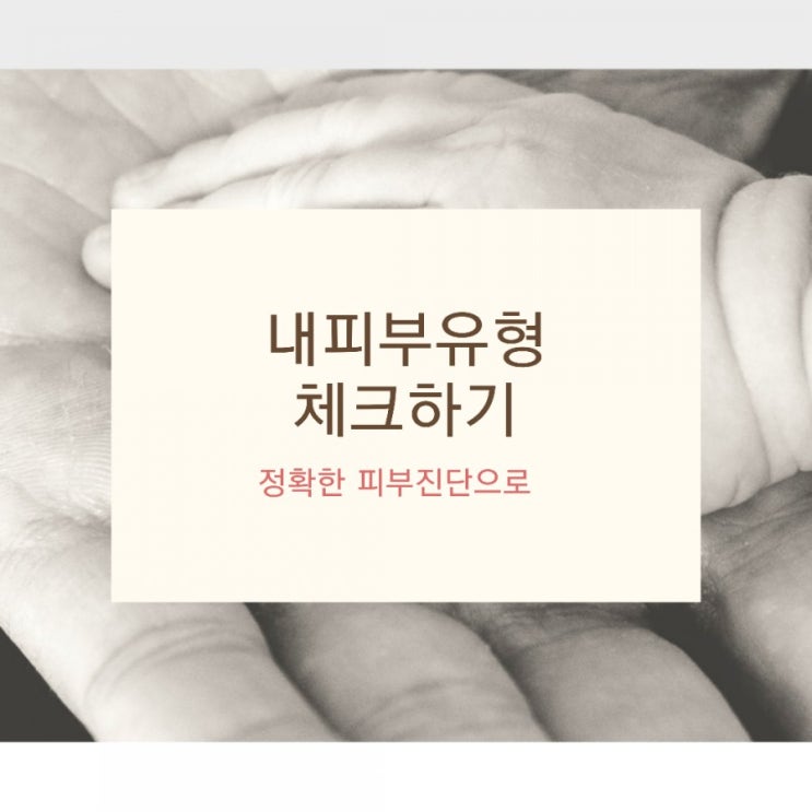  피부진단을 통한 내피부유형 체크하세요