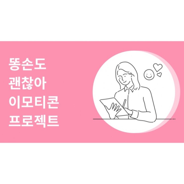 [사이클(sicie)수강후기] 이모티콘 제작