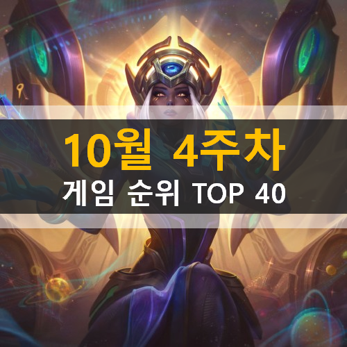 모바일게임순위 PC게임순위 온라인게임순위 스팀게임순위 (2020년 10월 4주차) 모바일 원신 PC 온라인 리그오브레전드 스팀 어몽어스 모바일게임순위 PC게임순위 온라인게임순위 스팀게임순위 (2020년 10월 4주차) 모바일 원신 PC 온라인 리그오브레전드 스팀 어몽어스