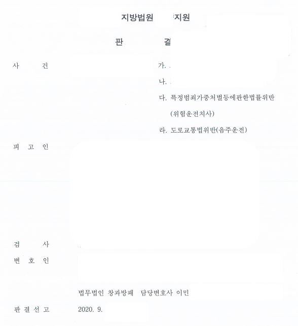  특정범죄가중처벌등에관한법률위반(위험운전치사) 징역형 선고 사례