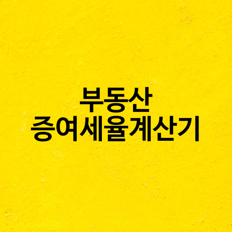  부동산 증여세 계산기 증여세율 미리 확인하고 사용하세요