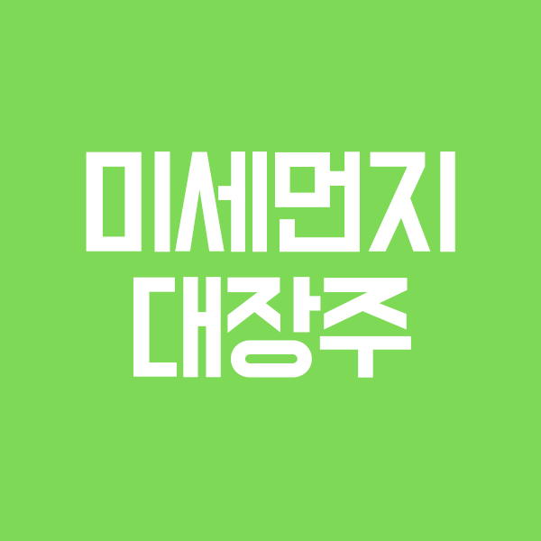 미세먼지 대장주,수혜주,관련주 TOP3 (초간단기업분석,매년 반복)