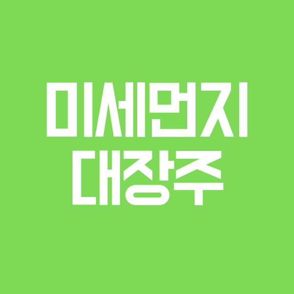  미세먼지 대장주,수혜주,관련주 TOP3 (초간단기업분석,매년 반복)