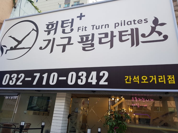  친누나도 받는 필라테스! 간석동 필라테스 휘턴기구필라테스 간석점