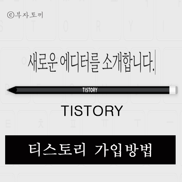 구글 티스토리(TISTORY) 가입방법 네이버 블로그 vs 티스토리 비교
