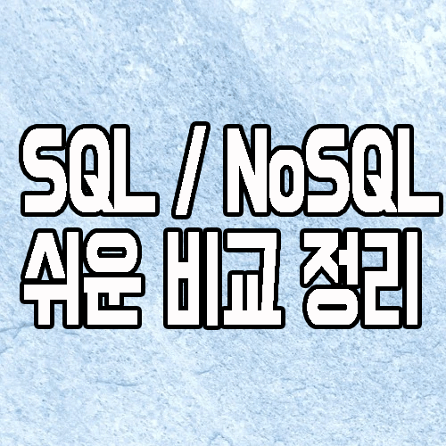 SQL과 NoSQL 차이와 오라클 데이터베이스를 공부해야하는 이유