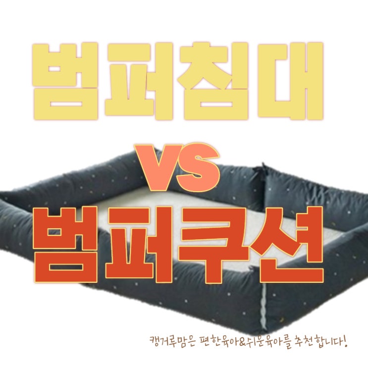  아기 범퍼침대를 대신할 쁘리엘르범퍼쿠션