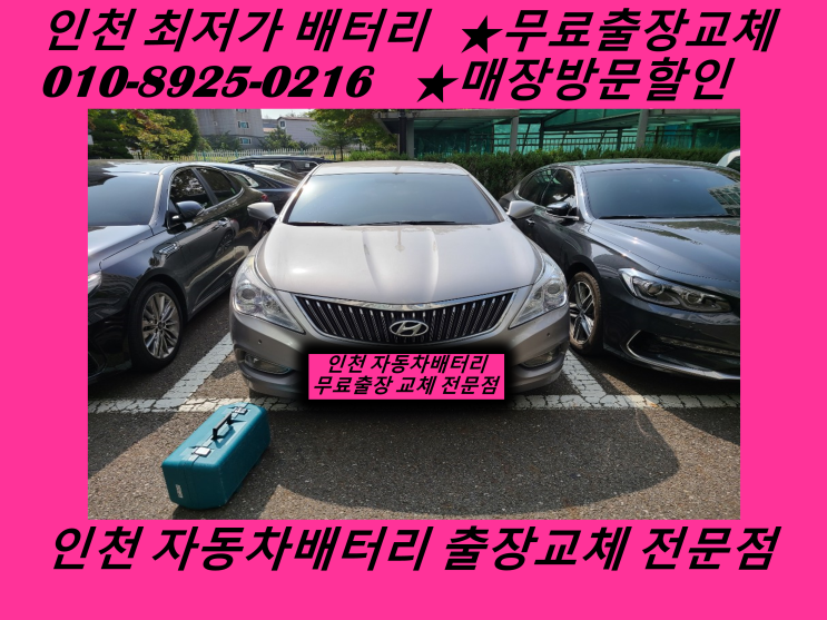  검단동배터리 그랜저HG밧데리 출장교체 검단배터리 인천밧데리마트