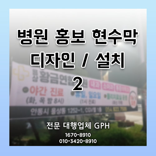  병원 현수막 디자인, 설치 전문 대행업체는 GPH!