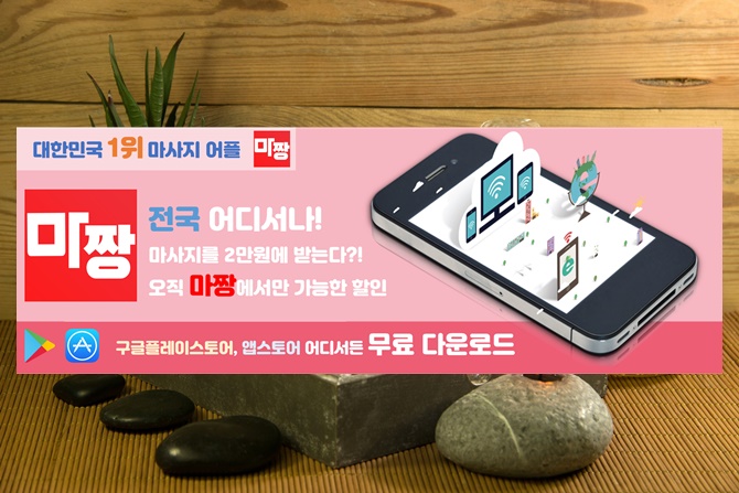  편한어플 마짱 마사지닷컴 건마가자로 마사지 받자!
