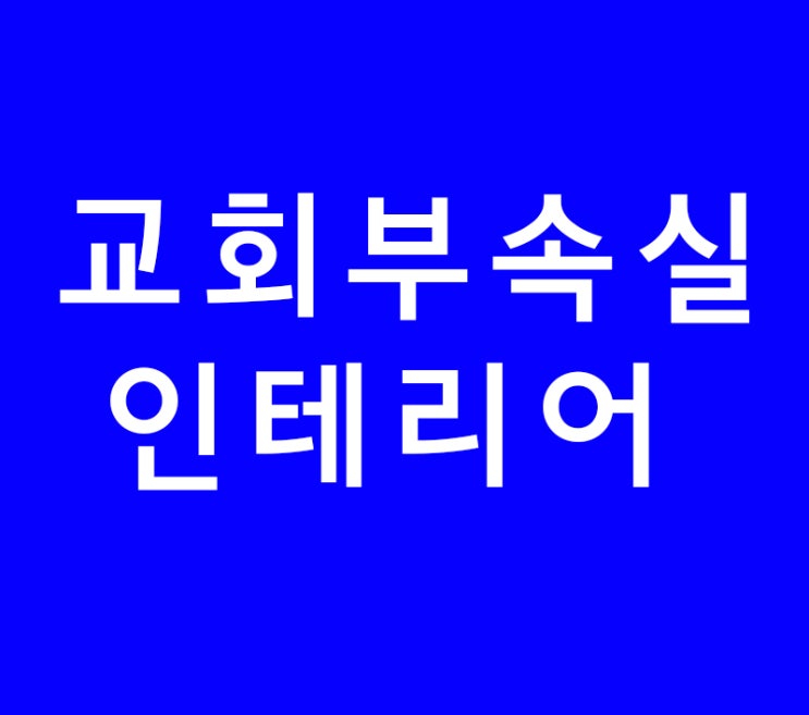 교회부속실인테리어 누구나 만족을 하려면