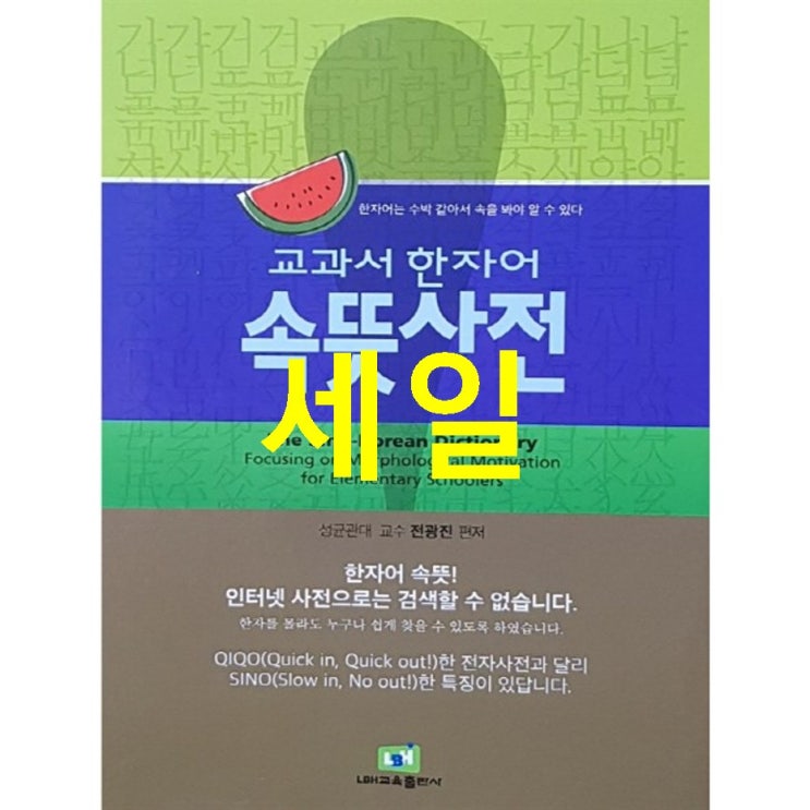  지금 핫5 교과서 한자어 속뜻사전:한자어는 수박 같아서 속을 봐야 알 수 있다! 한번골라볼까