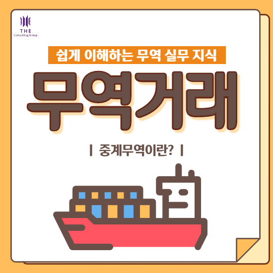  [THE 쉬운 관세 지식] 중계무역이란? (중계무역의 목적, 정의, 활용방법) (feat. Switch BL)