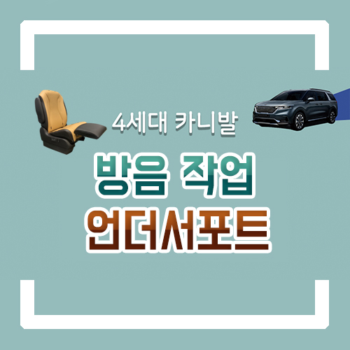  풀체인지 4세대 카니발 개조 신형카니발 9인승 신차 필수 바닥 방음/차박/언더서포트 시공으로 7인승 리무진 릴렉스 시트 효과