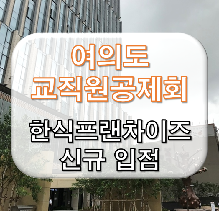  여의도 교직원공제회관 한식프랜차이즈 신규 입점