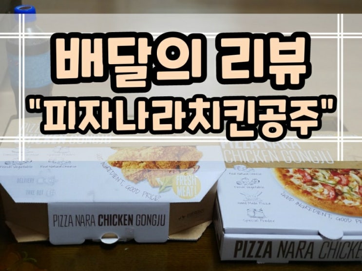  배달의리뷰"피자나라치킨공주"