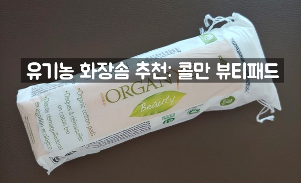  화장솜추천, 유기농 100% 순면 뷰티 패드 - 콜만 화장솜