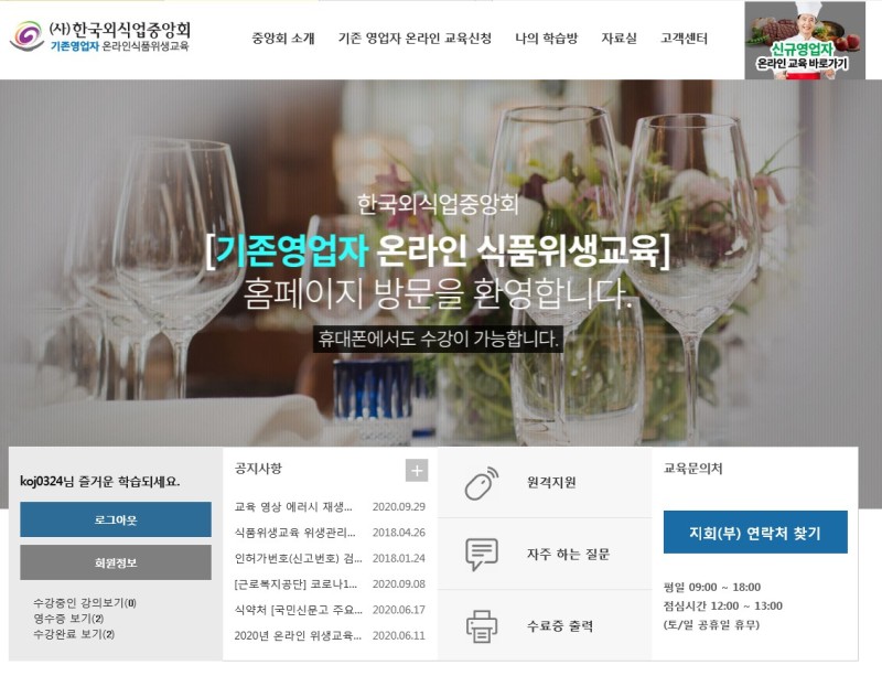 한국 외식업 중앙회 온라인 교육