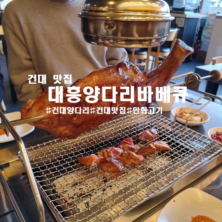 양꼬치 말고 양다리, 대흥양다리바베큐 건대점에서 대왕고기 먹어보자