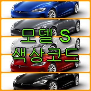 테슬라 모델 S 색상코드(컬러코드) 및 자동차 붓펜(카페인트) 구매하는 법 - 라이프워크- Car,IT Review, Game