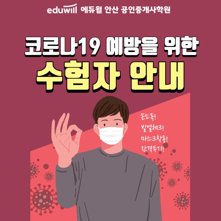  [안산공인중개사학원] 코로나19 예방을 위한 수험자 안내사항!