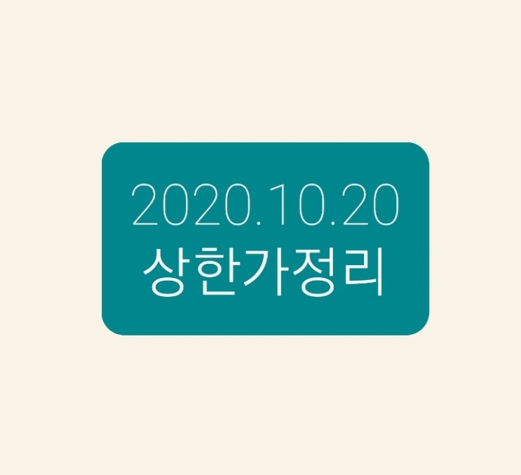 2020.10.20 상한가정리 2020.10.20 상한가정리