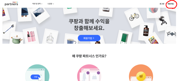  쿠팡 파트너스 추천인! 쿠팡 파트너스 가입방법!