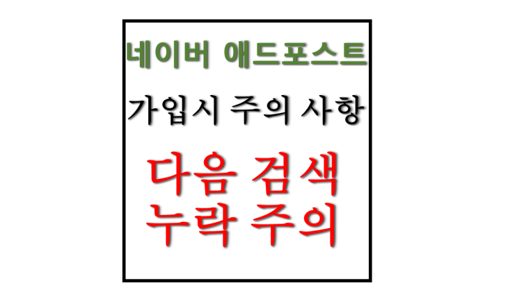 네이버 애드 포스트 과연 이득인가? 신청 전 확인해야 할 점! 다음 노출 안됨 주의