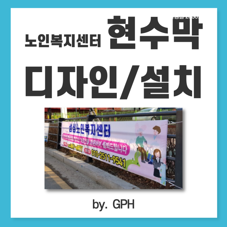 노인복지센터 현수막 제작/현수막 디자인, 설치 by.GPH