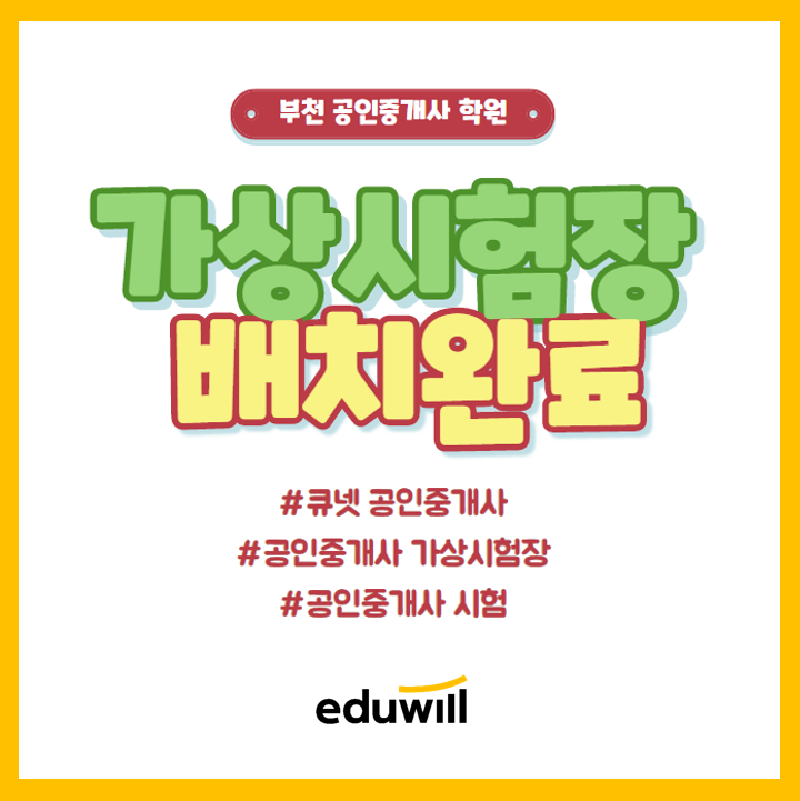  공인중개사 시험, 가상시험장 접수 수험자 시험장 배치완료! [중동 신중동 신중동역 공인중개사 학원]