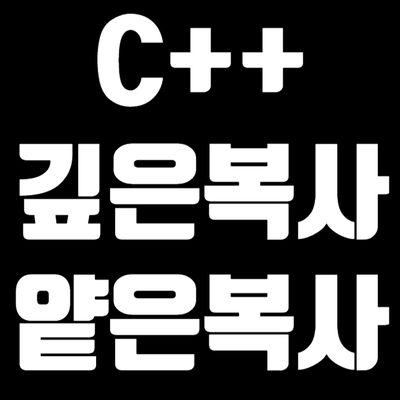 5-2 C++ '깊은 복사'와 '얕은 복사'