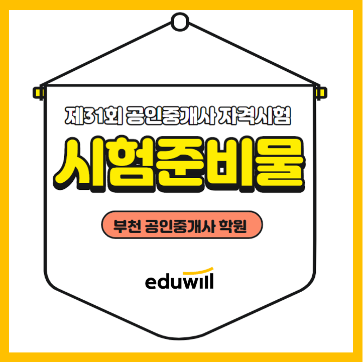  공인중개사 시험 당일 준비물! 꼭 알고가세요! [남동구청 남동구청역 공인중개사 학원]