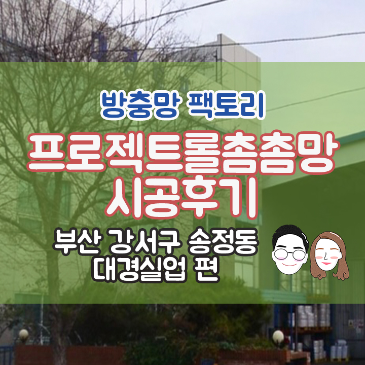 [부산 강서구 송정동] 대경실업 프로젝트롤 미세촘촘망 시공후기