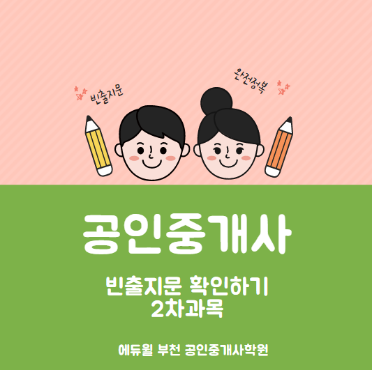  공인중개사 빈출 지문확인_2차과목 [심곡 심곡본동 역곡역 공인중개사학원]